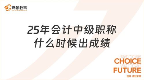會計(jì)中級職稱考試成績發(fā)布時(shí)間及會計(jì)服務(wù)指南