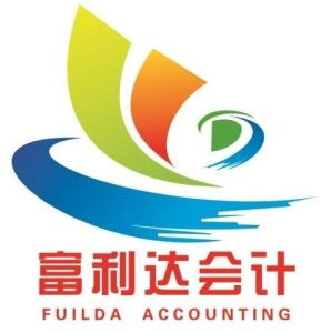 惠州市富利達會計咨詢服務 專業財務咨詢，助力企業穩健發展